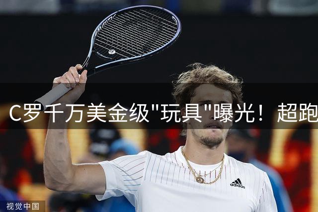 C罗千万美金级"玩具"曝光！超跑博物馆与世纪婚礼成焦点