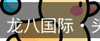龙八头号玩家